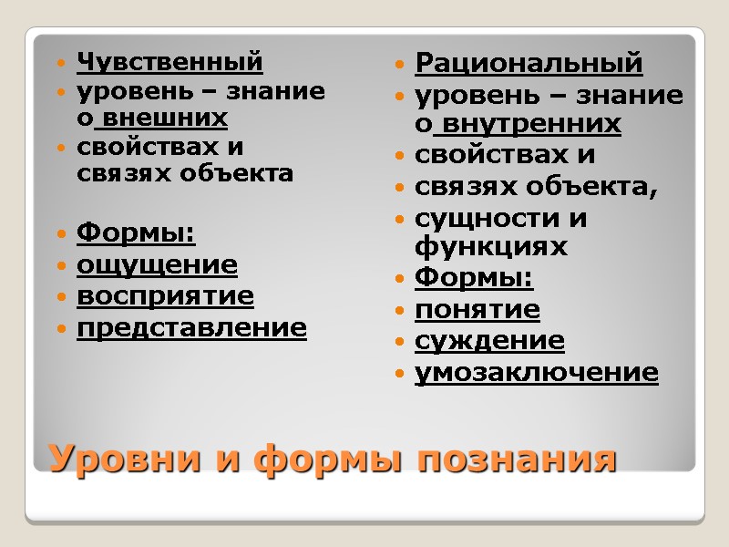 Уровни и формы познания Чувственный уровень – знание о внешних свойствах и Уровни и формы познания Чувственный уровень – знание о внешних свойствах и